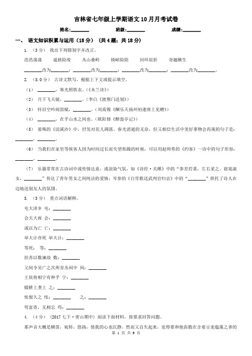 吉林省七年级上学期语文10月月考试卷