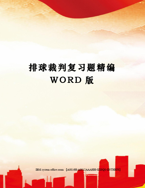 排球裁判复习题精编WORD版