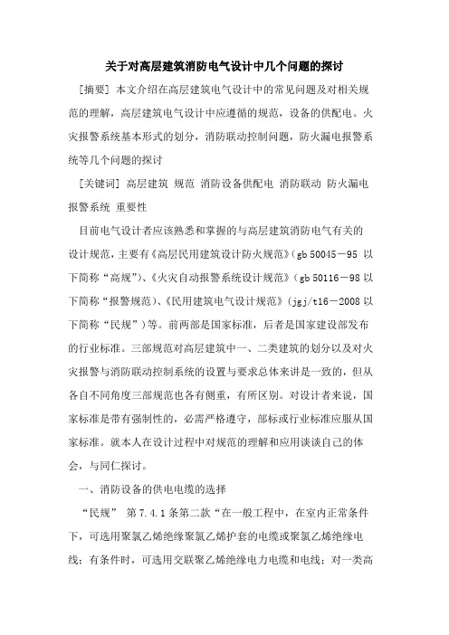 关于对高层建筑消防电气设计中几个问题的探讨