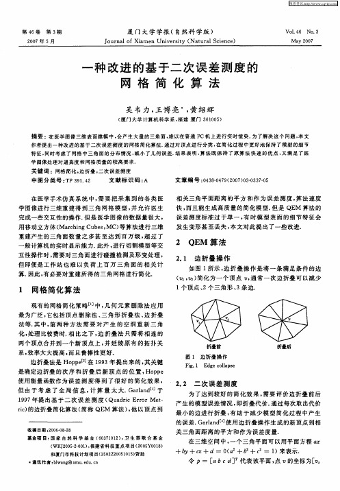 一种改进的基于二次误差测度的网格简化算法