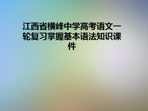 江西省横峰中学高考语文一轮复习掌握基本语法知识课件