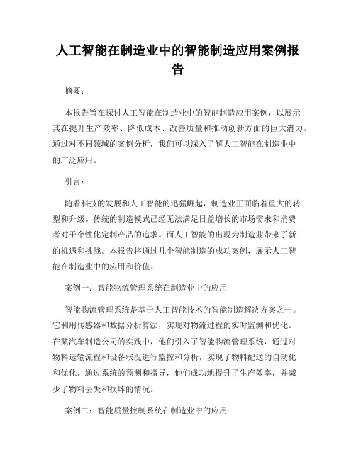 人工智能在制造业中的智能制造应用案例报告