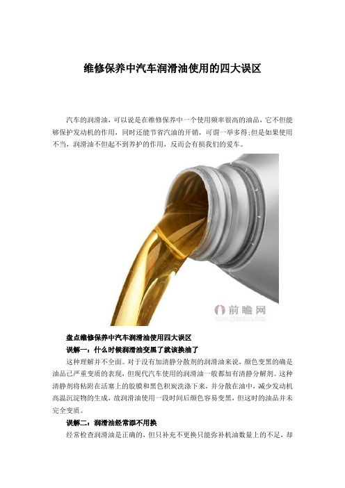 维修保养中汽车润滑油使用的四大误区