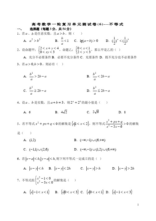 高考数学一轮复习单元测试卷(6)---不等式