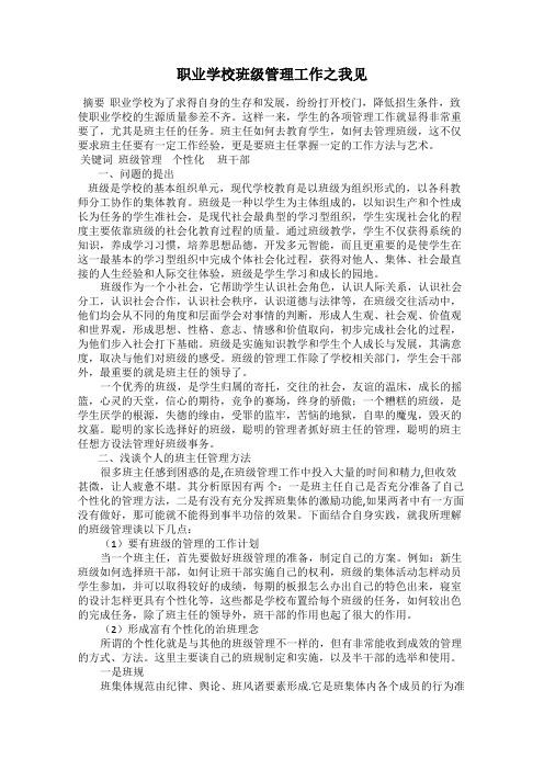 职业学校班级管理工作之我见