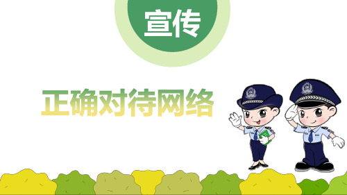 安全主题班会《网络安全》教育PPT课件