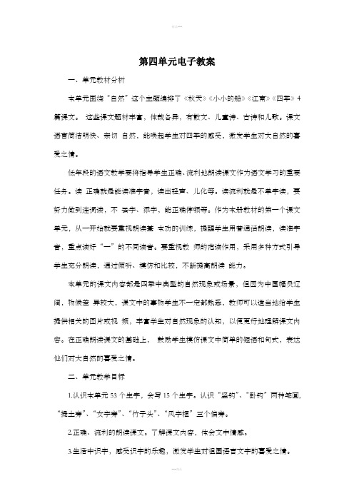 2016新人教版一年级语文上册第四单元教案