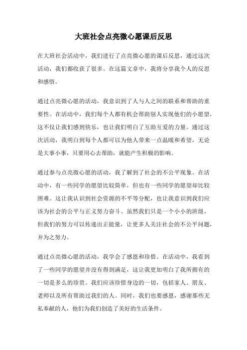 大班社会点亮微心愿课后反思