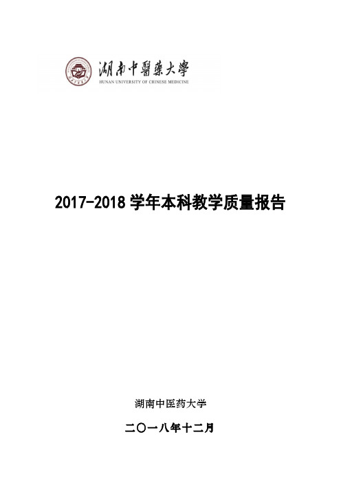 湖南中医药大学2017-2018学年本科教学质量报告