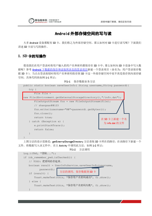 黑马程序员安卓教程：Android外部存储空间的读与写