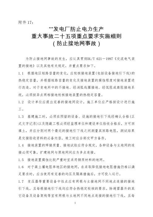 07：防止电力生产重大事故二十五项重点要求实施细则(防止接地网事故)