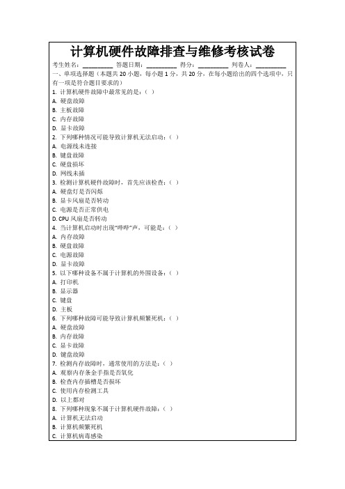 计算机硬件故障排查与维修考核试卷