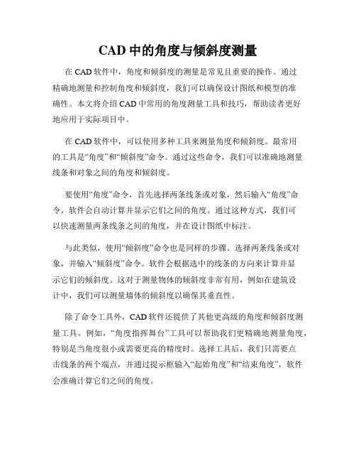 CAD中的角度与倾斜度测量