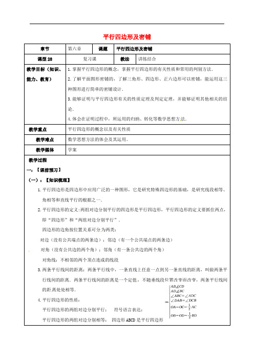 山东省广饶县丁庄镇中心初级中学中考数学一轮复习 平行四边形及密铺学案(无答案)