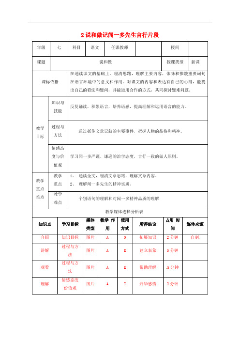 七年级语文下册第一单元说和做__记闻一多先生言行片段教案新人教版