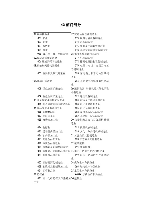 42产业部门细分