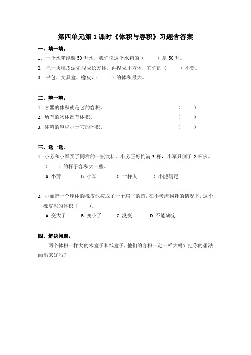 北师大版五年级数学下册第四单元《体积与容积》配套习题及答案