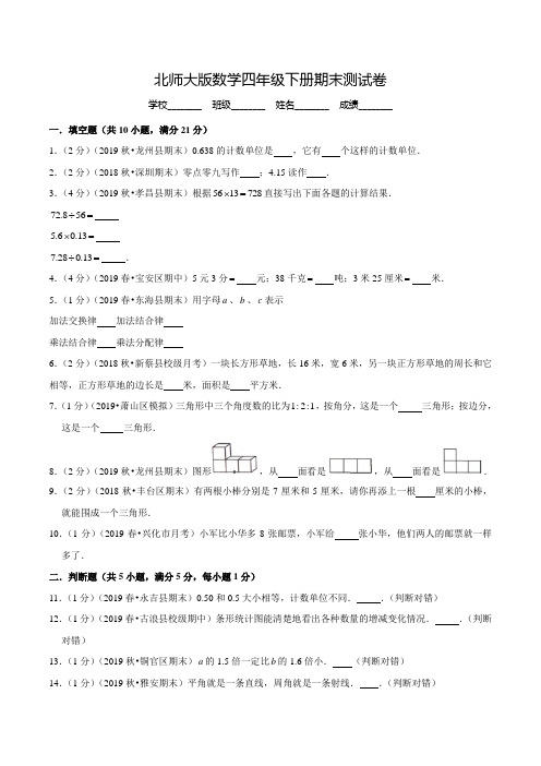 2020北师大版四年级下册数学《期末考试试卷》(含答案)