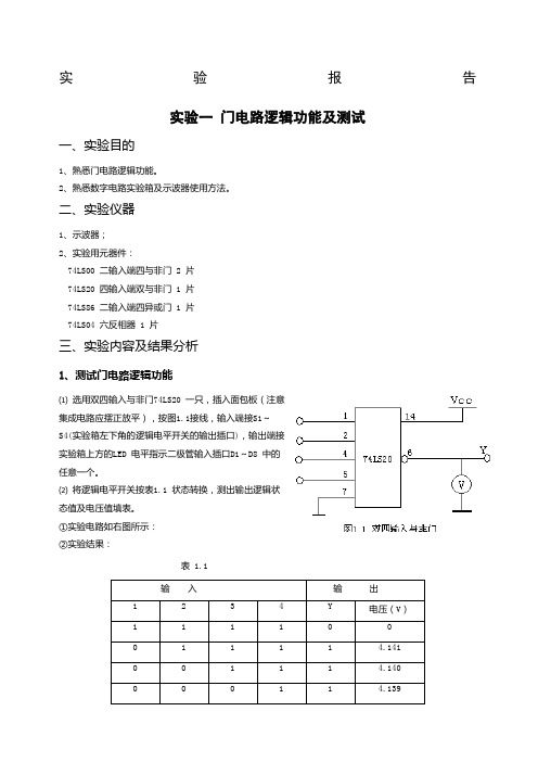 实验一门电路逻辑功能及测试实验报告