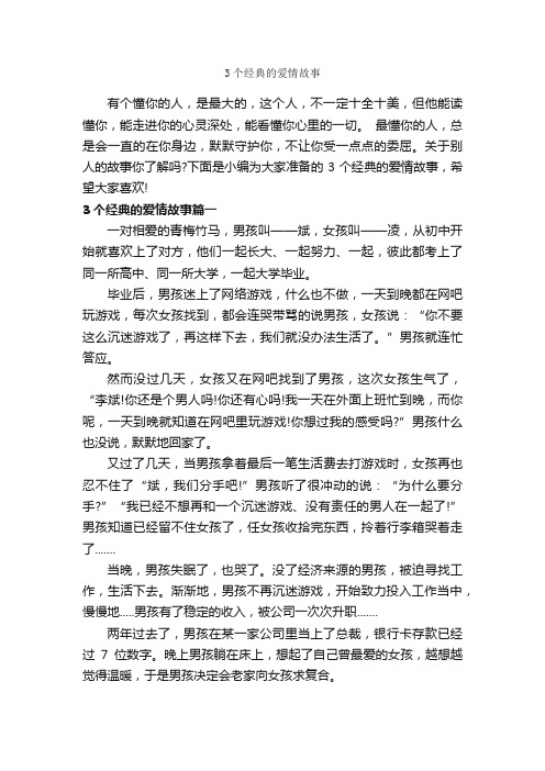 3个经典的爱情故事_爱情故事