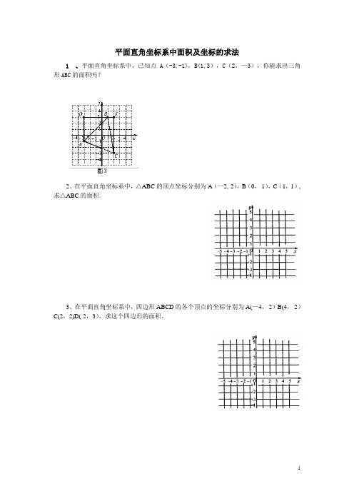 平面直角坐标系中面积及坐标的求法【精选文档】