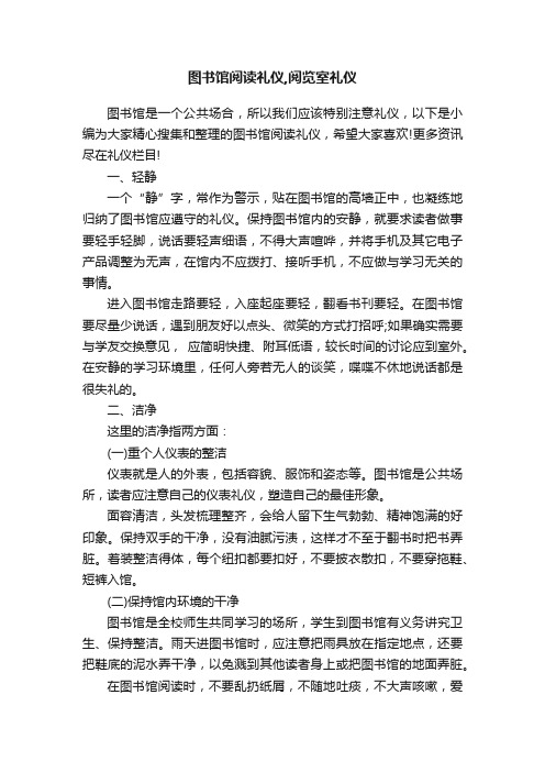 图书馆阅读礼仪,阅览室礼仪