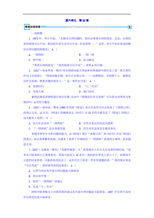 2017-2018学年人教版必修1历史习题:第二十二课 祖国统一大业+随堂达标训练+Word版含答案