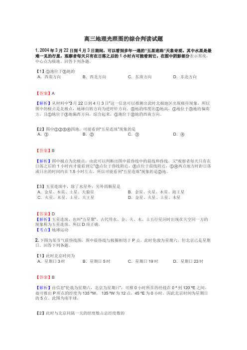 高三地理光照图的综合判读试题
