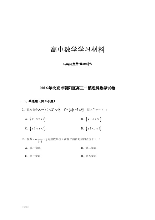 高考专题北京市朝阳区高三二模理科数学试卷.docx