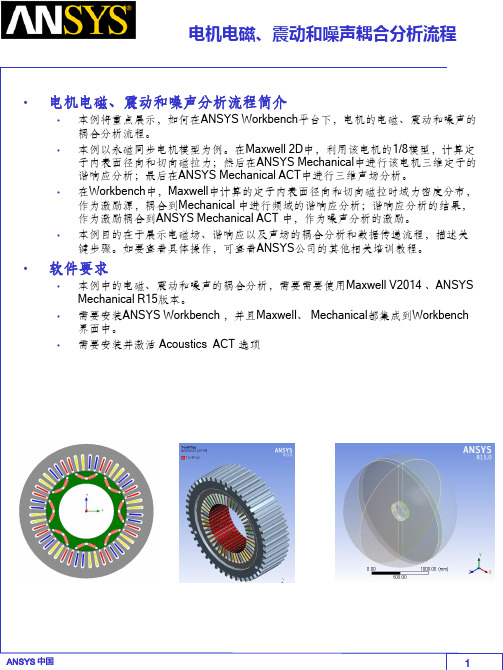 Ansys 电机电磁、震动和噪声分析流程ppt课件