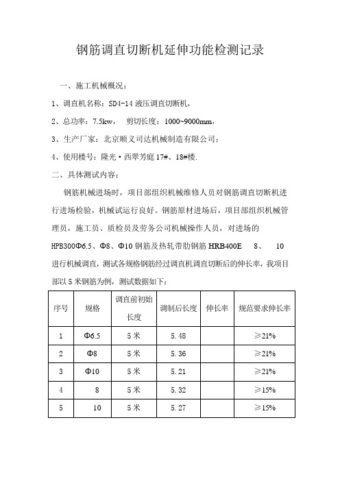 钢筋调直切断机是否有延伸功能的判定