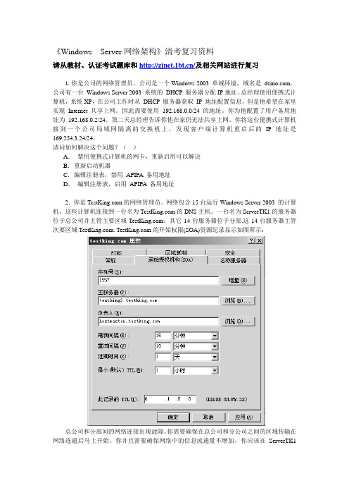 《Windows Server网络架构》清考复习资料