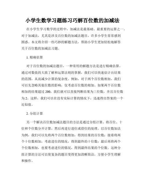 小学生数学习题练习巧解百位数的加减法