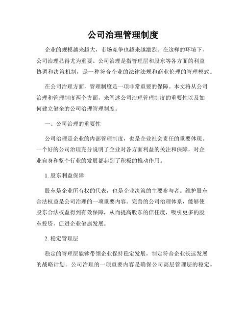 公司治理管理制度