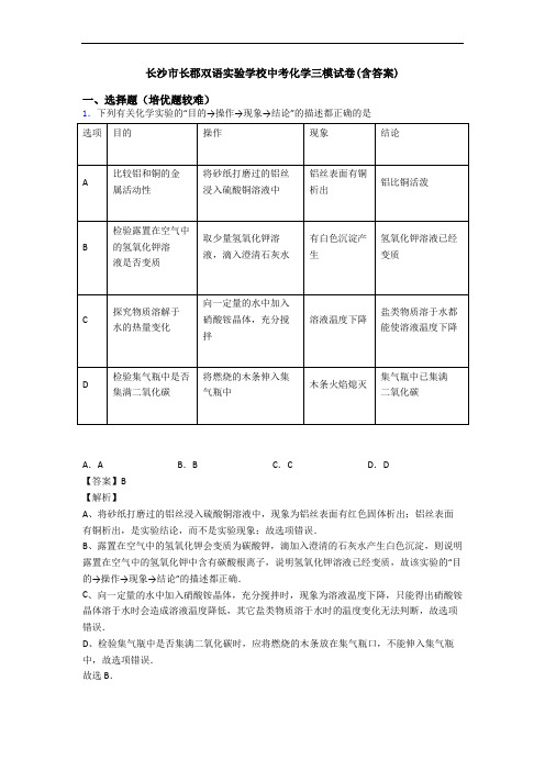 长沙市长郡双语实验学校中考化学三模试卷(含答案)