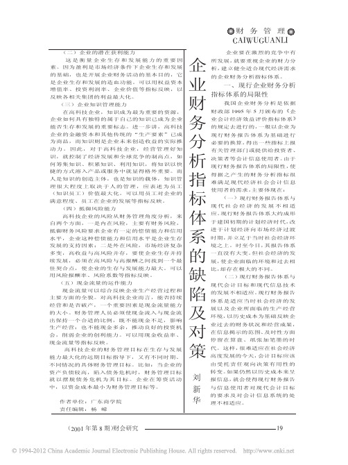 企业财务分析指标体系的缺陷及对策