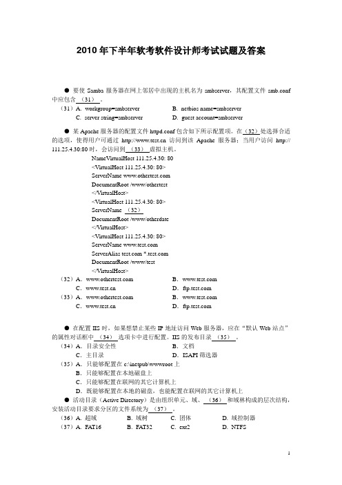 2010年下半年软考软件设计师考试试题及答案