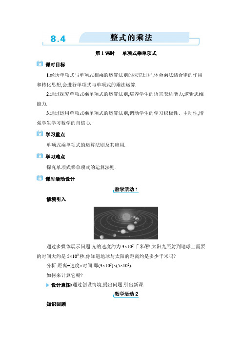 七年级下册数学冀教版【教案】05  8.4整式的乘法