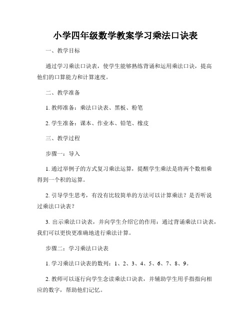 小学四年级数学教案学习乘法口诀表