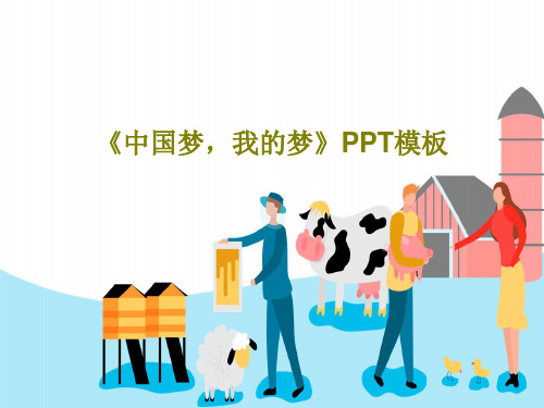 《中国梦,我的梦》PPT模板29页PPT