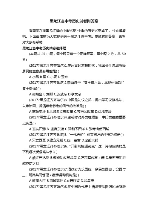 黑龙江省中考历史试卷附答案