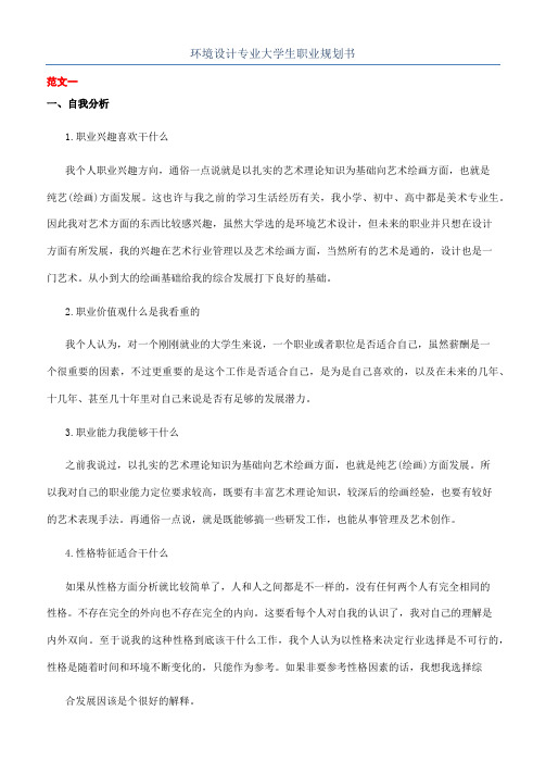 环境设计专业大学生职业规划书