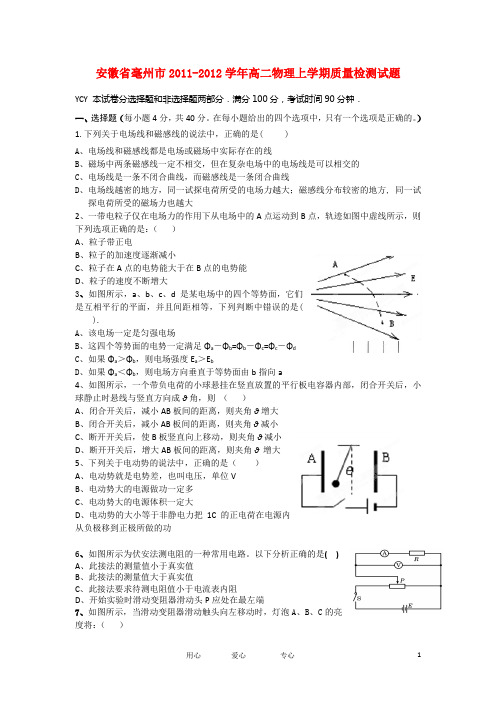 安徽省毫州市高二物理上学期质量检测试题