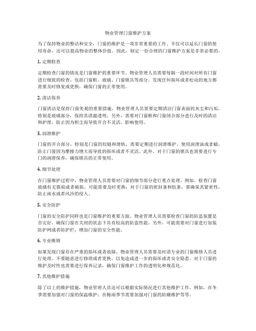 物业管理门窗维护方案