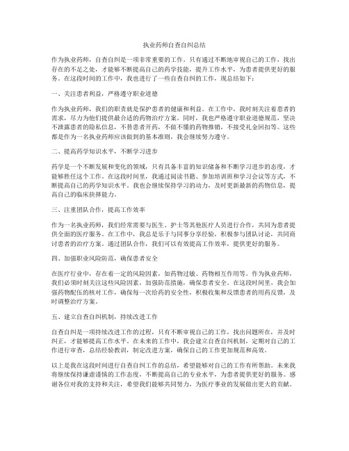 执业药师自查自纠总结