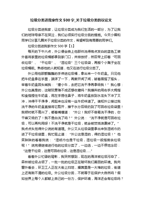 垃圾分类进我家作文500字_关于垃圾分类的议论文