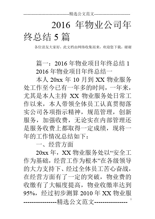 2016年物业公司年终总结5篇