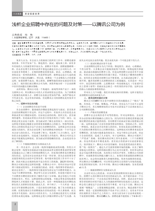 浅析企业招聘中存在的问题及对策——以腾讯公司为例