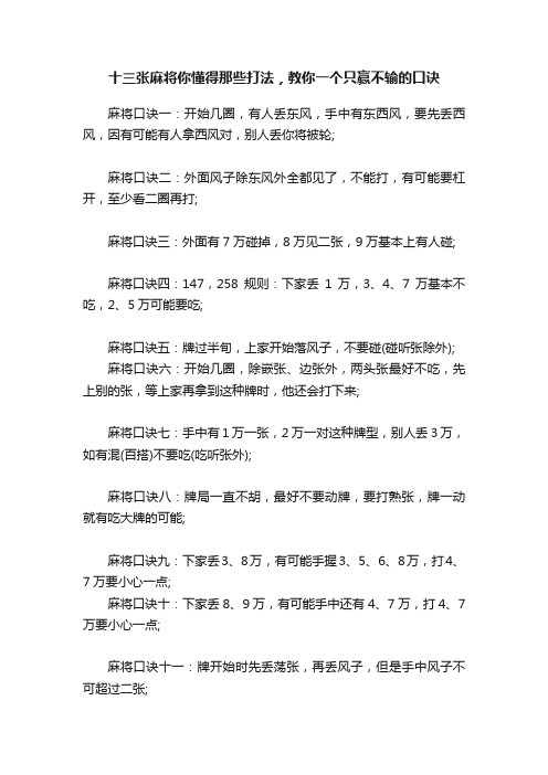 十三张麻将你懂得那些打法，教你一个只赢不输的口诀