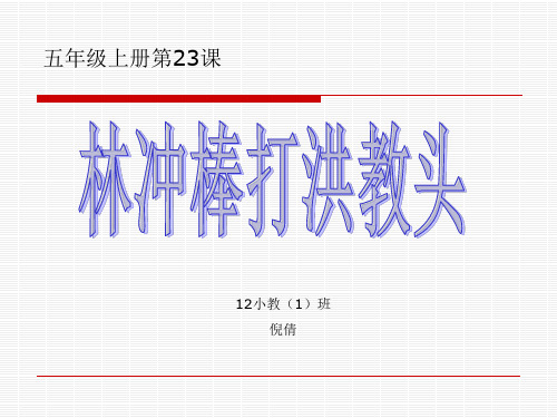 林冲棒打洪教头说课稿